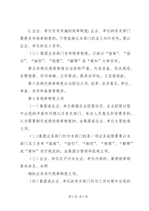 规章制度制定管理办法_1.docx