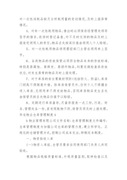 华龙物业仓库管理制度.docx