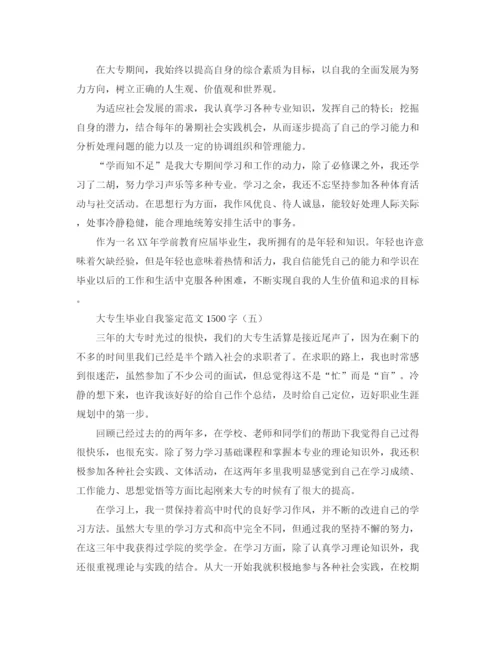 精编之大专生毕业自我鉴定范文1500字.docx