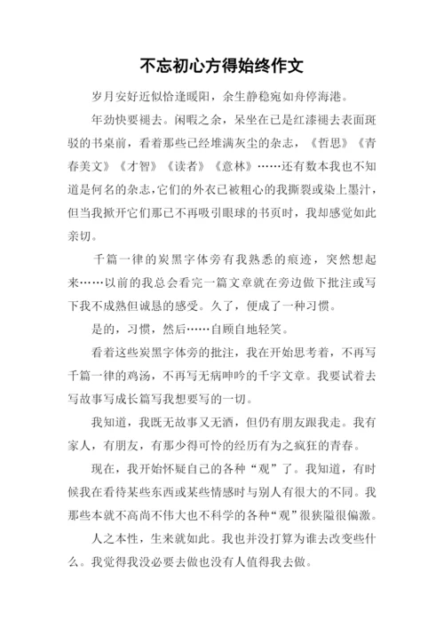 不忘初心方得始终作文.docx