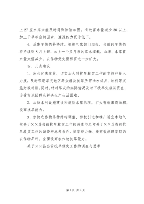 关于××县当前抗旱救灾工作的调查与思考.docx