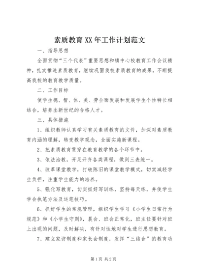 素质教育XX年工作计划范文.docx