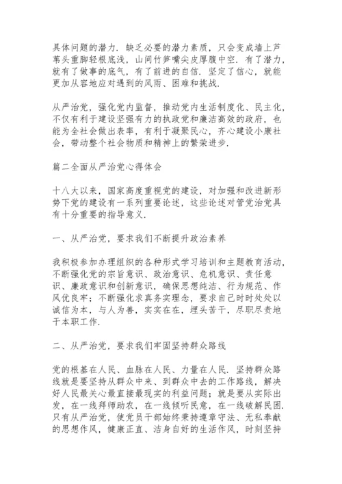 关于全面从严治党心得体会范文3篇.docx