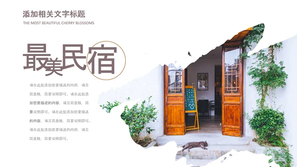 最美民宿乡村旅游古建筑民宿风情PPT