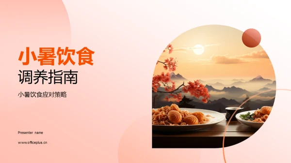 小暑饮食调养指南