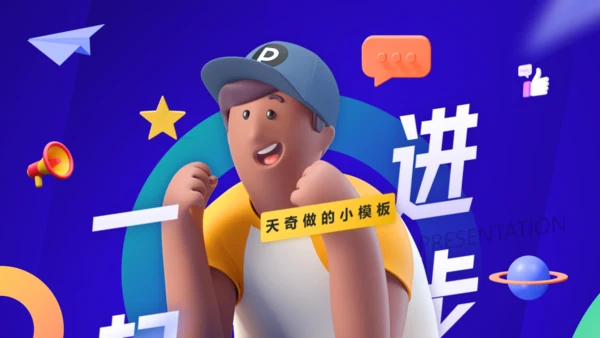 趣味3D卡通风个人工作总结通用PPT