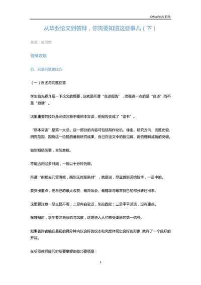 从毕业论文到答辩，你需要知道这些事儿（下）-Word范文