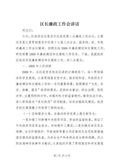 区长廉政工作会讲话.docx