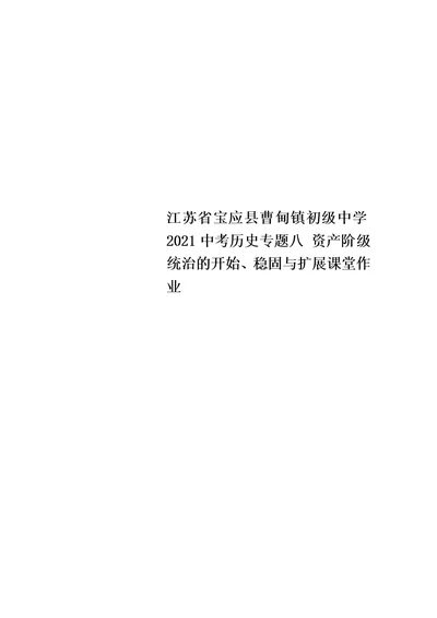 江苏省宝应县曹甸镇初级中学2018中考历史专题八 资产阶级统治的开始、巩固与扩展课堂作业