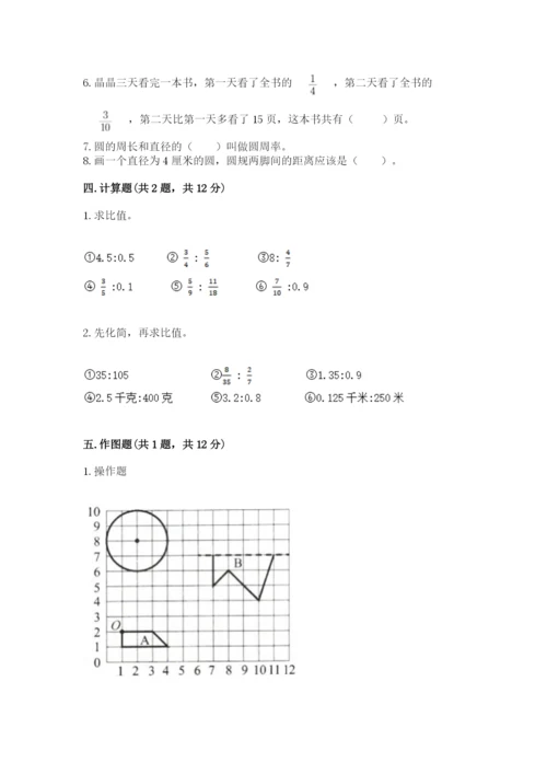 小学数学六年级上册期末卷及参考答案【完整版】.docx