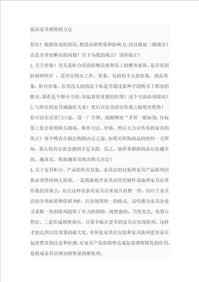 提高家具销售的方法