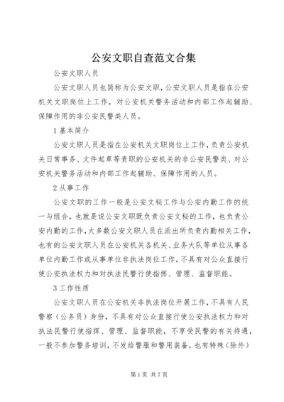 公安文职自查范文合集 (4).docx