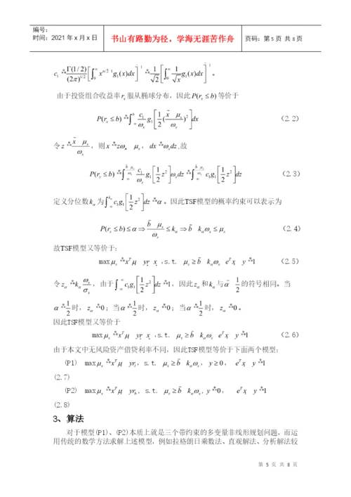 课程论文之不同借贷利率下的安全第一模型.docx