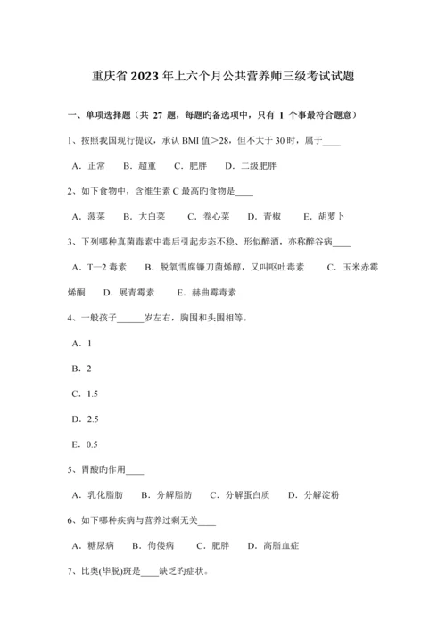 2023年重庆省上半年公共营养师三级考试试题.docx