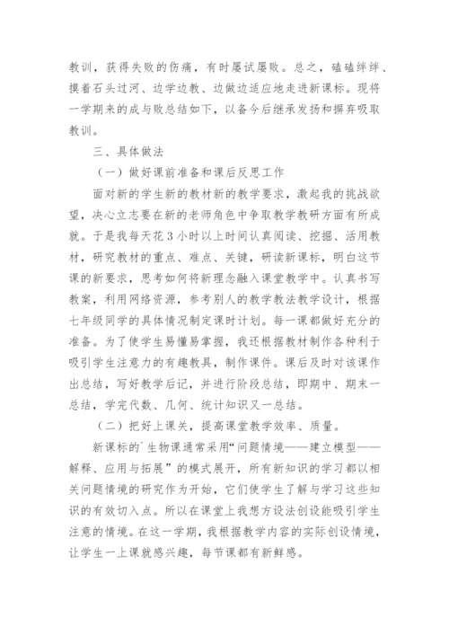 初中生物教师学期工作总结.docx