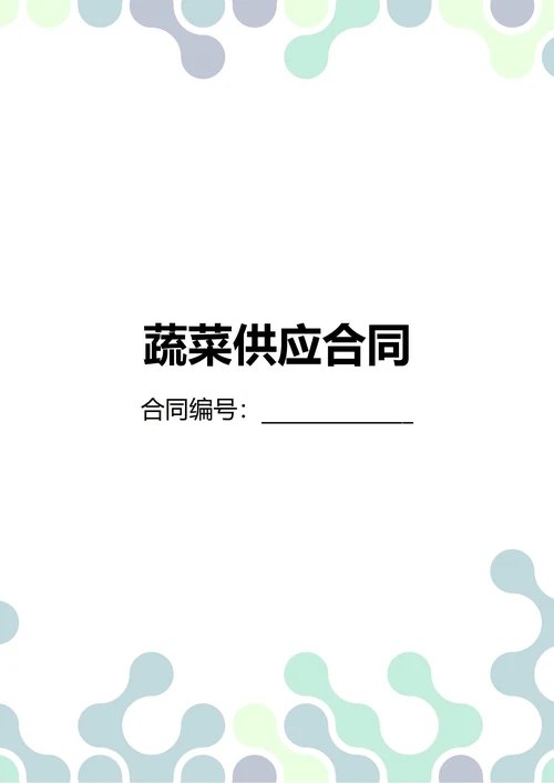 通用蔬菜供应合同(民法典)
