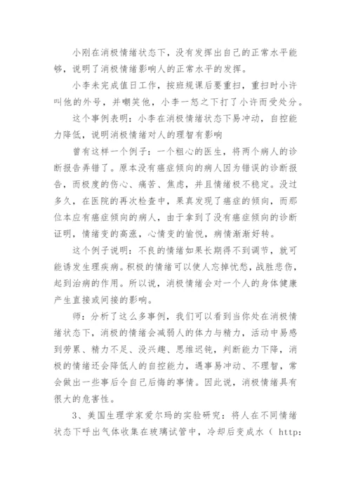 七年级心理健康教案.docx