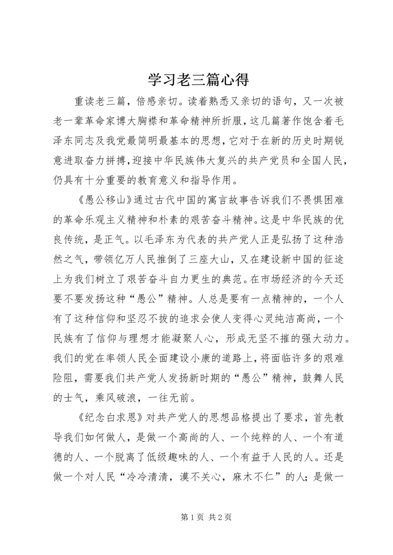学习老三篇心得.docx