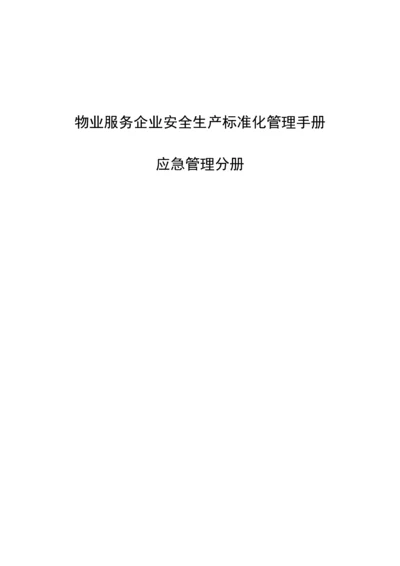 物业安全生产标准化管理模板.docx