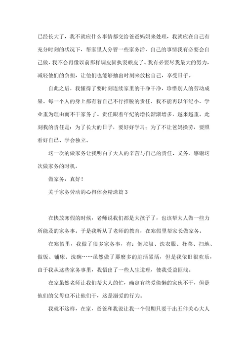 关于家务劳动的心得体会10篇