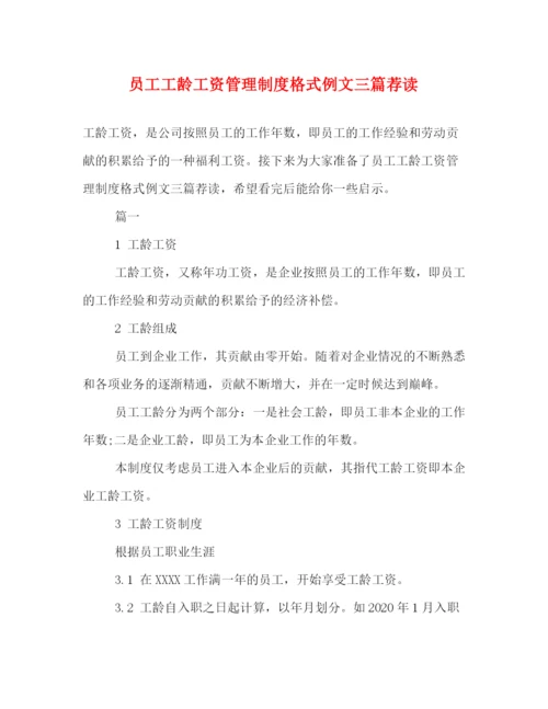精编之员工工龄工资管理制度格式例文三篇荐读.docx