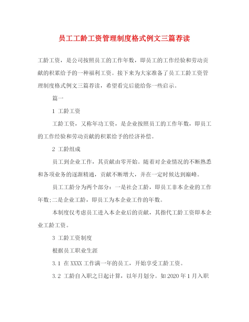 精编之员工工龄工资管理制度格式例文三篇荐读.docx