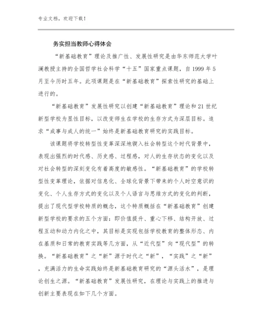 最新务实担当教师心得体会例文25篇合辑.docx