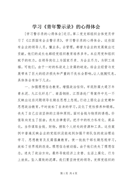 学习《青年警示录》的心得体会 (7).docx