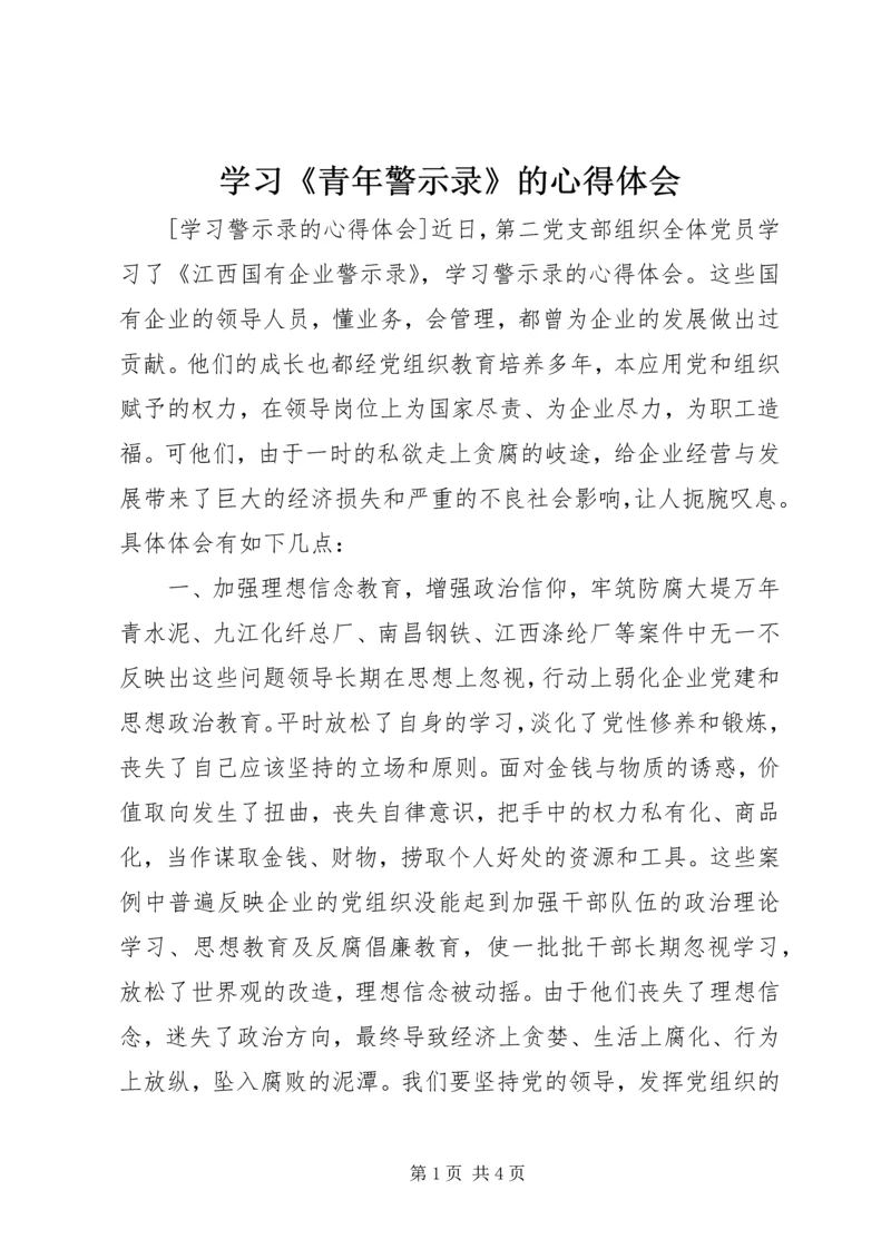 学习《青年警示录》的心得体会 (7).docx