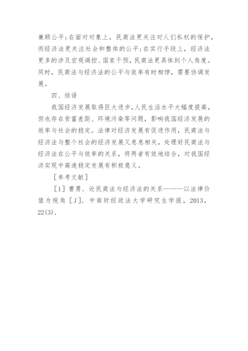 民商法与经济法的价值取向论文.docx