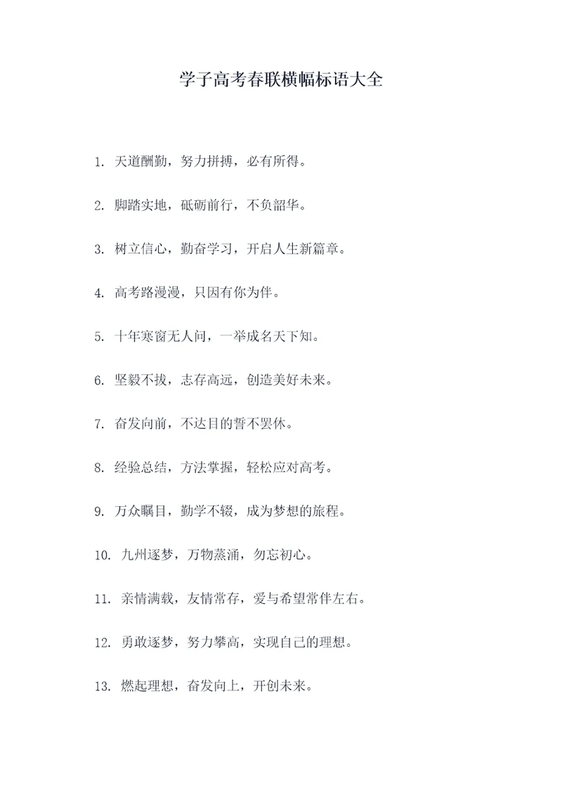 学子高考春联横幅标语大全