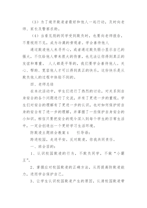 防欺凌主题班会教案.docx