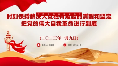 红色党建把党的伟大自我革命进行到底党课课件PPT