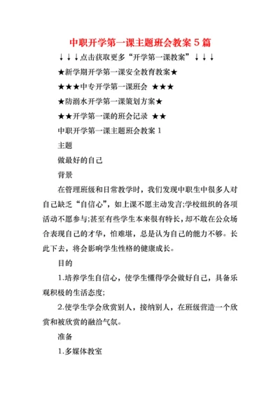 中职开学第一课主题班会教案5篇.docx
