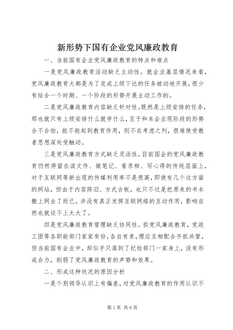 新形势下国有企业党风廉政教育 (2).docx