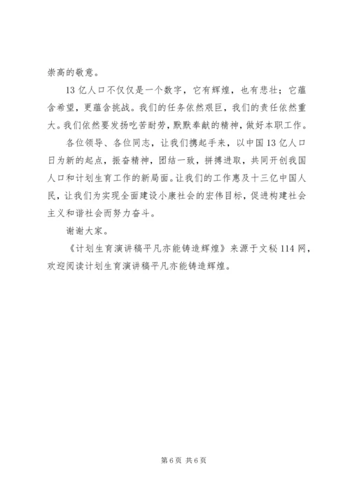 计划生育演讲稿平凡亦能铸造辉煌 (7).docx