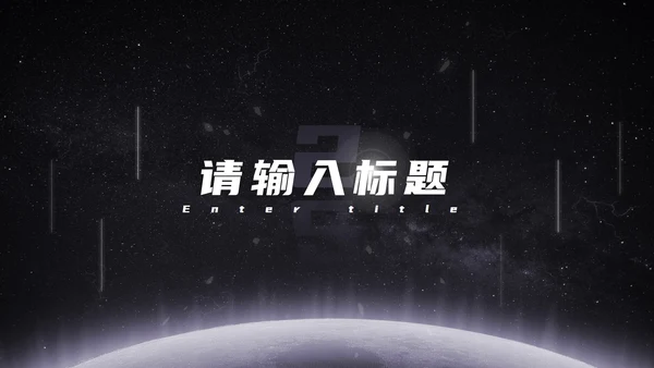发光星球仰视星空科技PPT模板