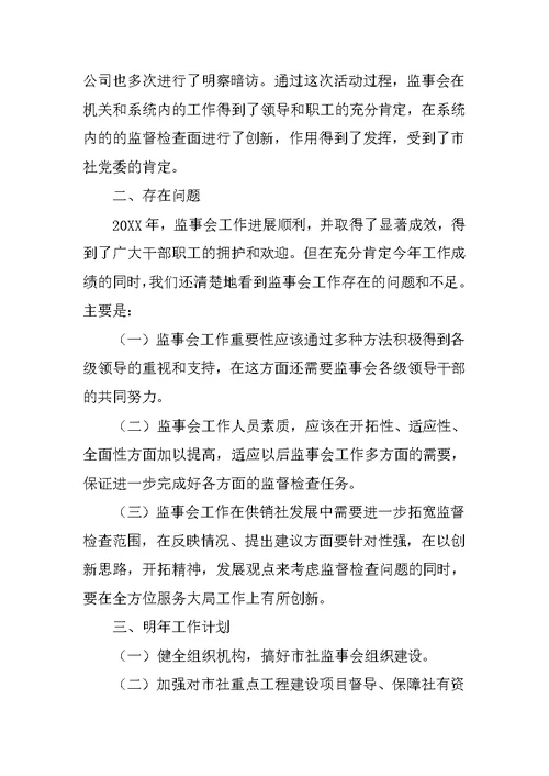 市供销社年度监事会工作总结范文