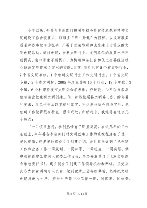 县委宣传部长XX同志在全县深化文明创建工作会议上的讲话 (5).docx