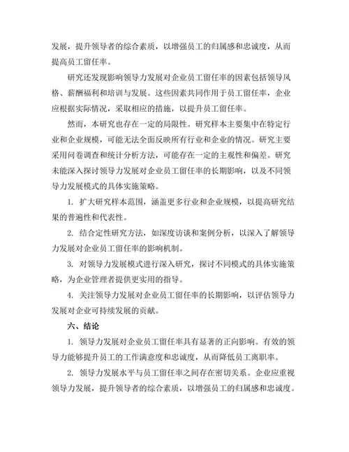 领导力发展对企业员工留任率的影响研究
