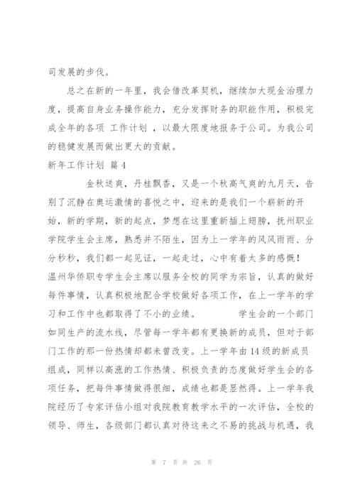 新年工作计划模板汇总九篇.docx