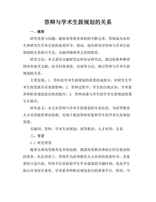 答辩与学术生涯规划的关系
