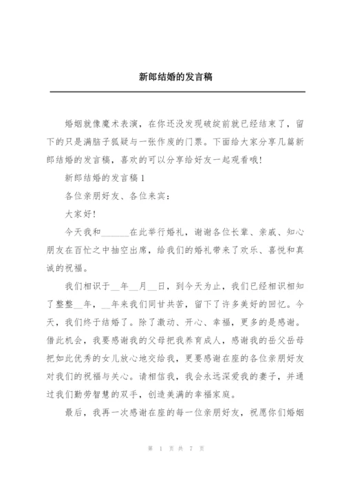 新郎结婚的发言稿.docx