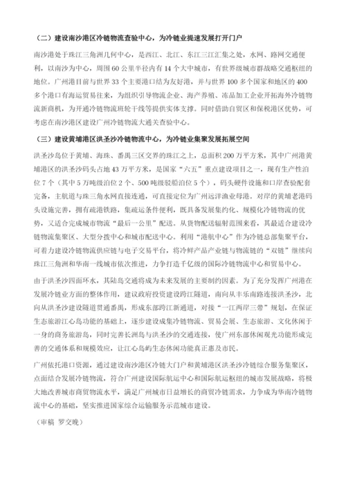 关于发挥港口优势促进广州冷链业发展的研究.docx