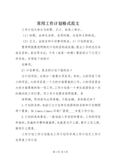 常用工作计划格式范文 (3).docx