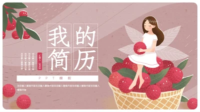 卡通女孩简约我的简历通用PPT模板