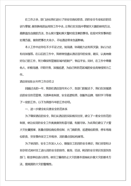 酒店保安队长年终工作总结