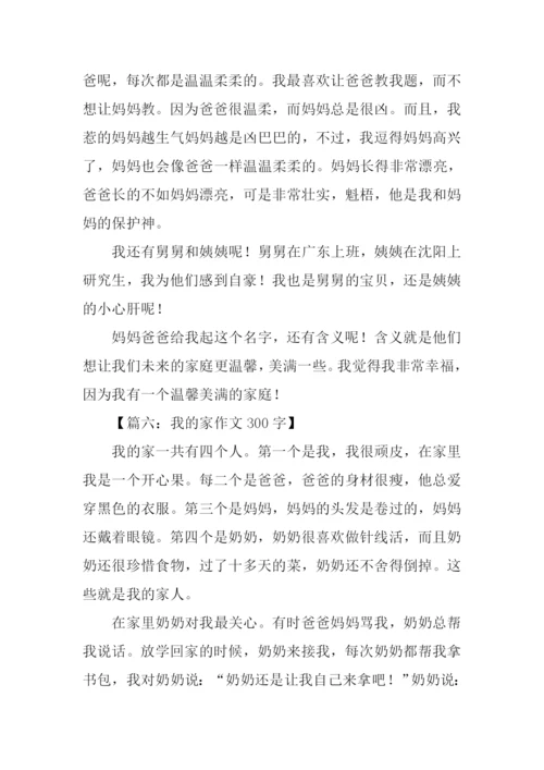 300字三年级作文我的家.docx