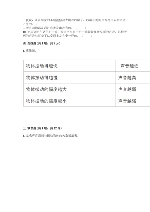 教科版 科学四年级上册第一单元声音测试卷【精华版】.docx