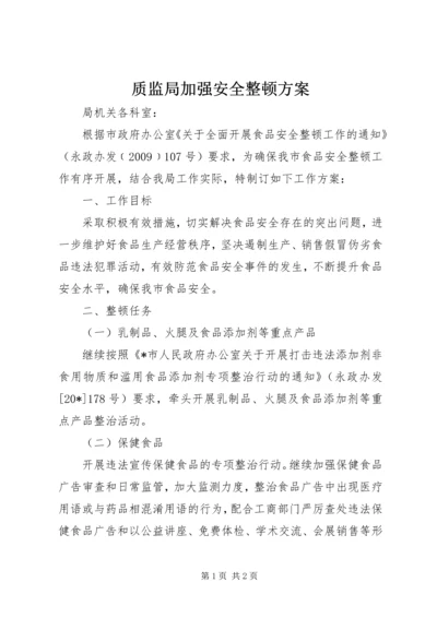 质监局加强安全整顿方案.docx